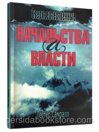 Сверхъестесвенные начальства и власти. Лестер Самралл