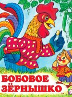 Бобовое зернышко. Русская народная сказка