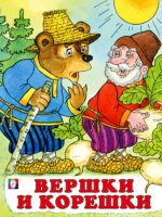 Вершки и корешки. Русская народная сказка