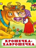 Крошечка-хаврошечка. Русская народная сказка
