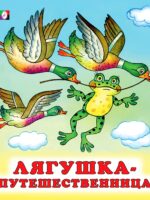Лягушка-путешественница. Всеволод Гаршин