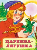 Царевна-лягушка. Русская народная сказка