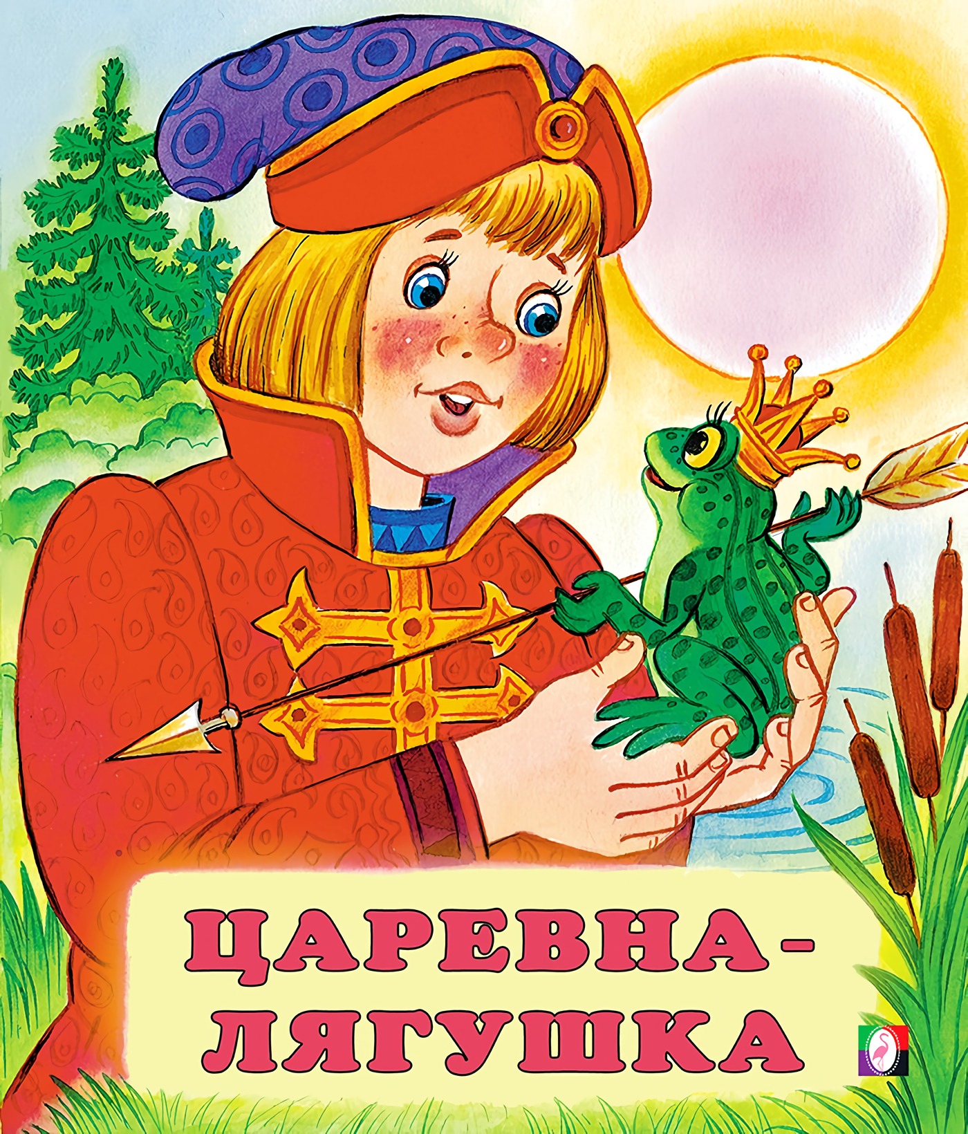 Царевна-лягушка. Русская народная сказка