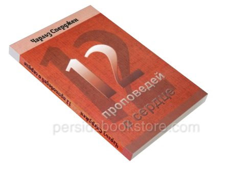 12 проповедей о сердце. Чарльз Сперджен - Image 3