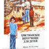 Христианское вероучение для детей. Мариан М. Скуллэнд