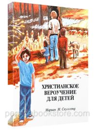 Христианское вероучение для детей. Мариан М. Скуллэнд