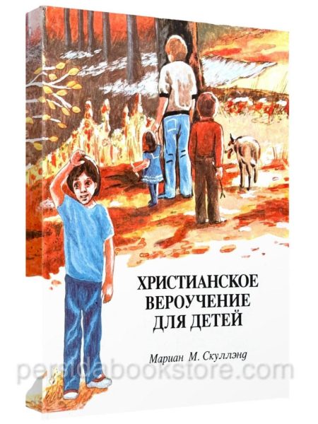 Христианское вероучение для детей. Мариан М. Скуллэнд