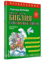 Моя первая Библия. Крупный шрифт. Жукова Н.