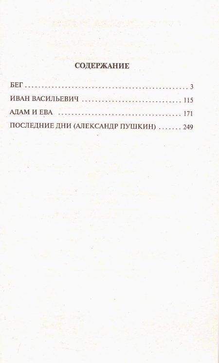 Бег. Булгаков М. А. - Image 9