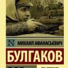 Бег. Булгаков М. А.