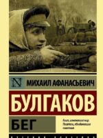 Бег. Булгаков М. А.