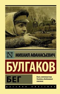 Бег. Булгаков М. А.