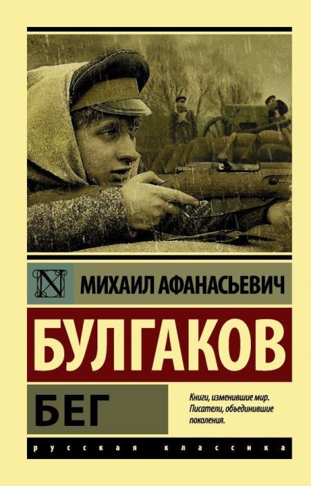 Бег. Булгаков М. А.