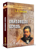 Ожидающая церковь. Чарльз Х. Сперджен