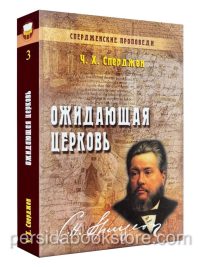 Ожидающая церковь. Чарльз Х. Сперджен