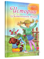 Истории из Сашенькиной жизни. Цветные иллюстрации. Елена Марчук