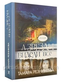 А звезды видели все. Тамара Резникова