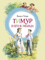 Тимур и его команда. Аркадий Гайдар