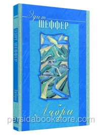 Лябри. Шеффер Эдит