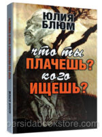 Что ты плачешь? Кого ищешь? Юлия Блюм
