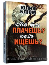 Что ты плачешь? Кого ищешь? Юлия Блюм