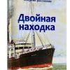 Двойная находка. Сборник рассказов