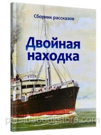 Двойная находка. Сборник рассказов