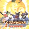 У солнышка в гостях. Софья Могилевская
