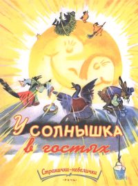 У солнышка в гостях. Софья Могилевская