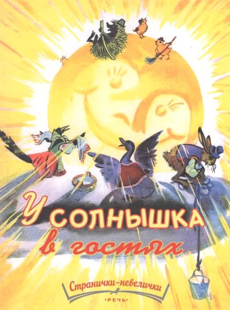 У солнышка в гостях. Софья Могилевская