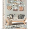 Упражнения благочестивой семьи. Кент и Барбара Хьюз