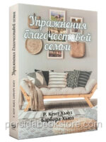 Упражнения благочестивой семьи. Кент и Барбара Хьюз