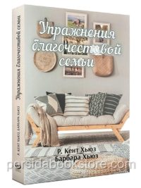 Упражнения благочестивой семьи. Кент и Барбара Хьюз