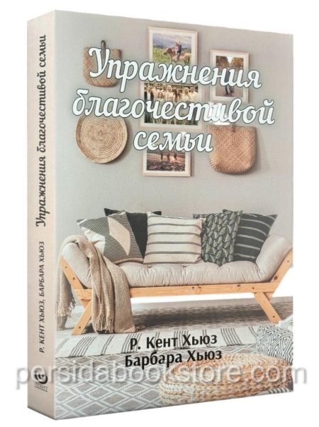 Упражнения благочестивой семьи. Кент и Барбара Хьюз