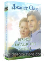 Вечное наследство любви. Книга 5. Джанет Оак.