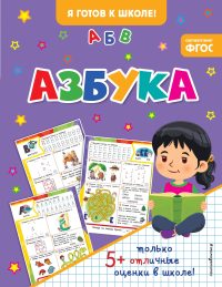 Азбука. Я готов в школе!