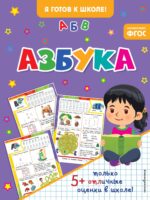 Азбука. Я готов в школе!