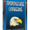 Пророческое служение. Рик Джойнер