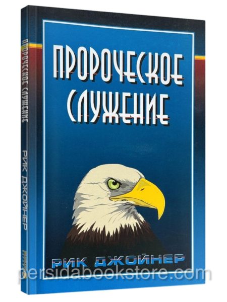 Пророческое служение. Рик Джойнер