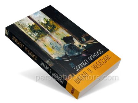 Шагая к небесам. Элизабет Прентисс - Image 3