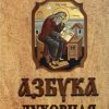 Азбука духовная. Преподобный Исаак Сирин