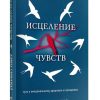 Исцеление чувств. Дэвид Симандз
