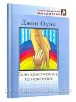 Если христианин, то навсегда. Джон Оуэн
