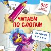 Читаем по слогам. Крупные буквы. Жукова Олеся Станиславовна
