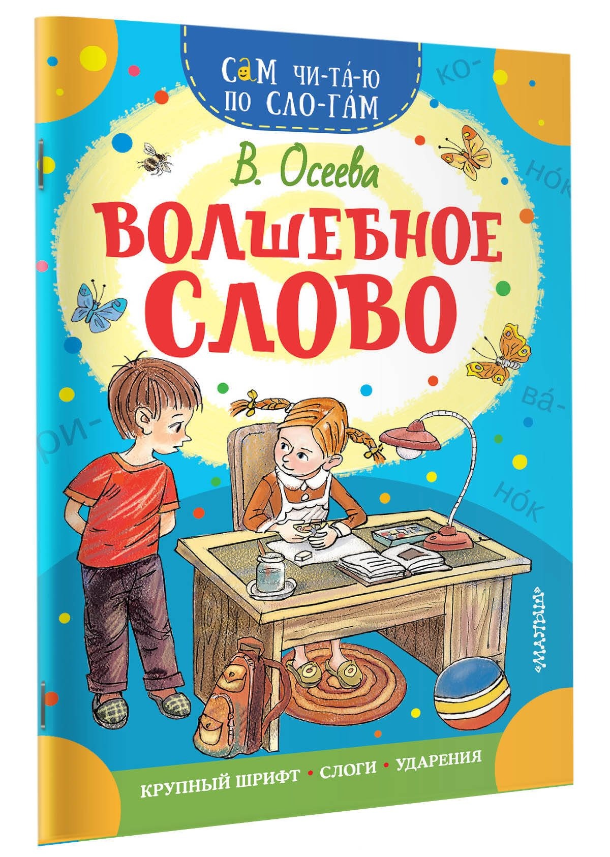 Волшебное слово. Осеева Валентина Александровна - Image 2