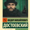 Бесы. Федор Достоевский
