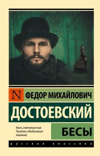 Бесы. Федор Достоевский