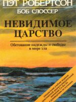 Невидимое Царство. Пэт Робертсон