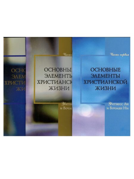 Основные элементы христианской жизни. Часть 1-3. Вочман Ни и Уитнесс Ли