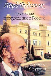 Лорд Редсток и духовное пробуждение в России